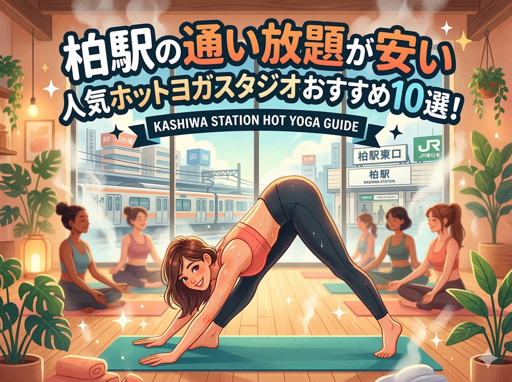 柏駅 千葉県柏市 ホットヨガスタジオ おすすめ 安い