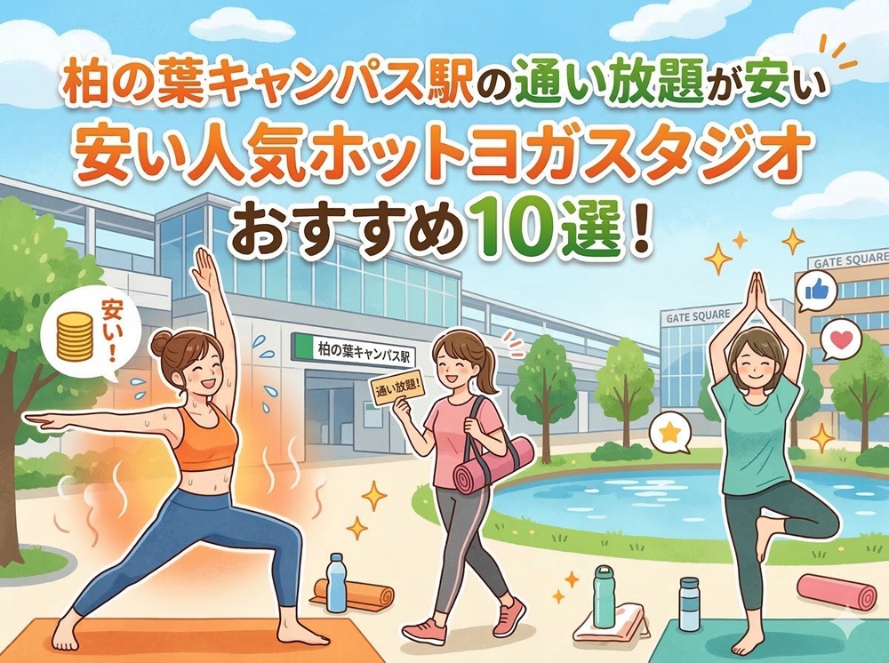 柏の葉キャンパス駅 千葉県柏市 ホットヨガスタジオ おすすめ 安い