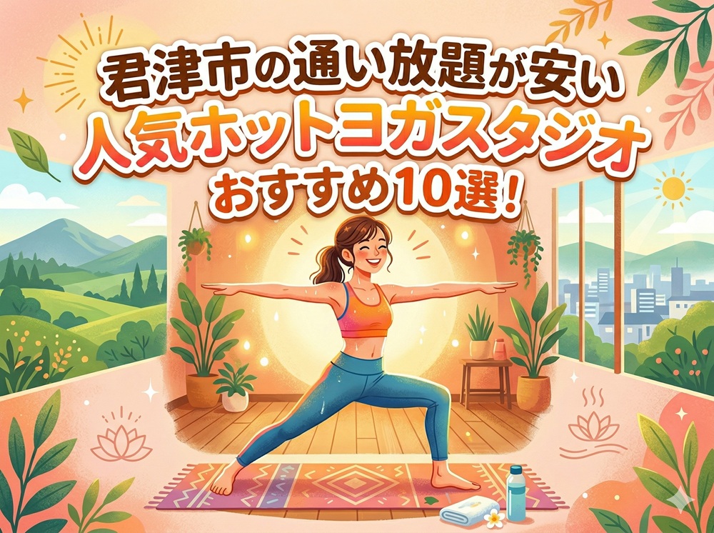 君津市 千葉県 ホットヨガスタジオ おすすめ 安い