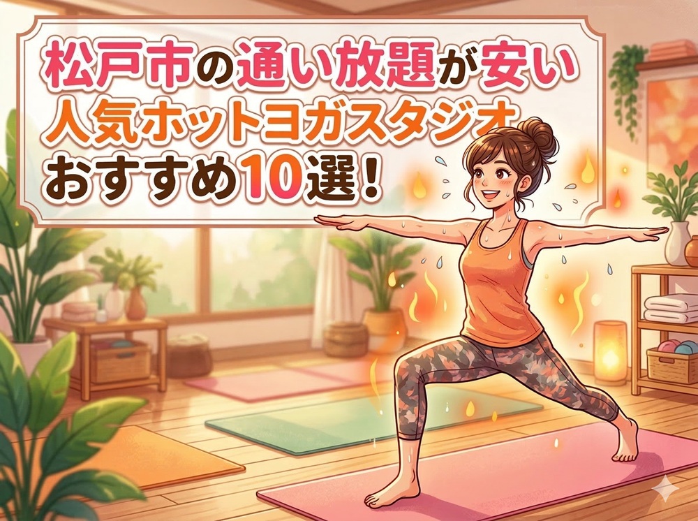 松戸市 千葉県 ホットヨガスタジオ おすすめ 安い