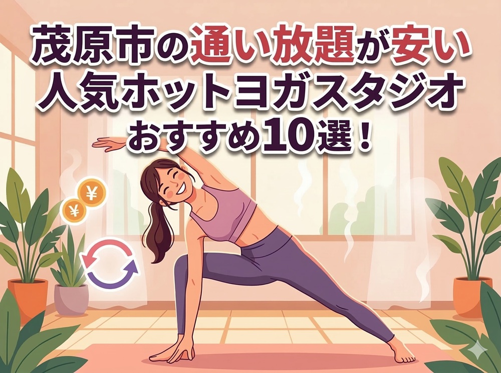 茂原市 千葉県 ホットヨガスタジオ おすすめ 安い