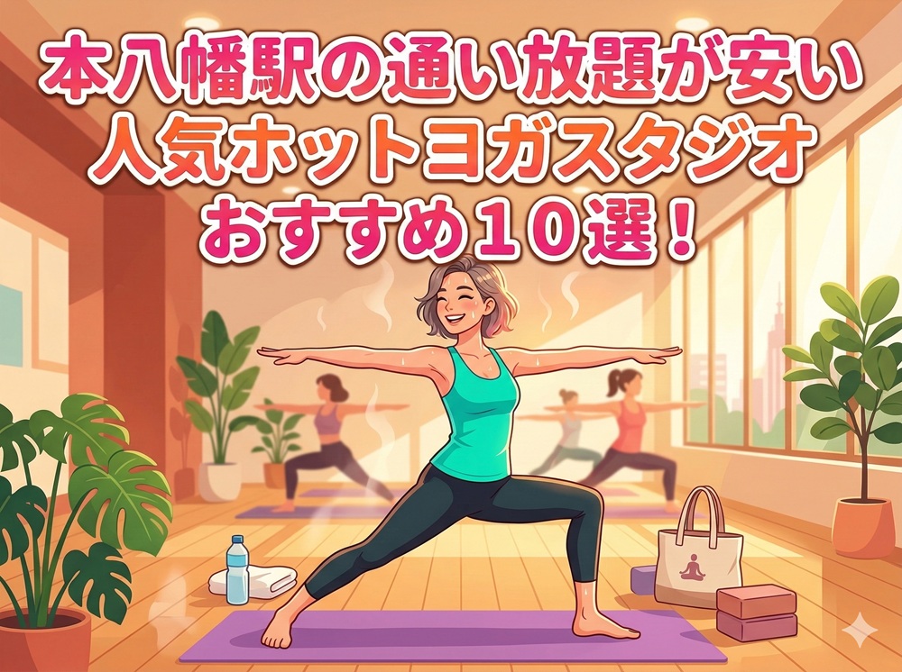 本八幡駅 千葉県市川市 ホットヨガスタジオ おすすめ 安い
