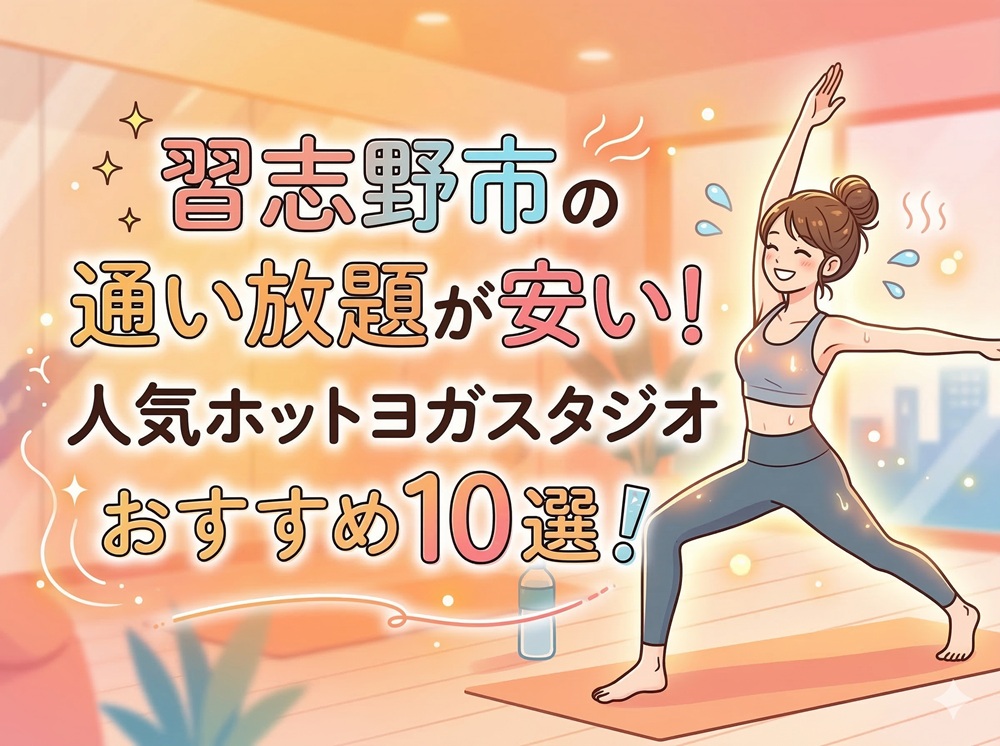 習志野市 千葉県 ホットヨガスタジオ おすすめ 安い