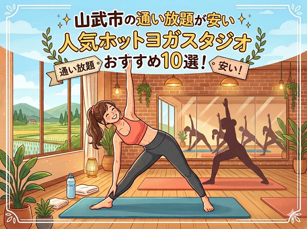 山武市 千葉県 ホットヨガスタジオ おすすめ 安い