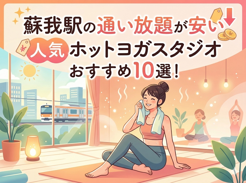 蘇我駅 千葉県千葉市中央区 ホットヨガスタジオ おすすめ 安い
