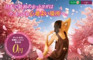 津田沼駅 千葉県習志野市 ホットヨガスタジオ おすすめ 安い