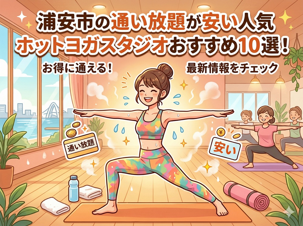 浦安市 千葉県 ホットヨガスタジオ おすすめ 安い
