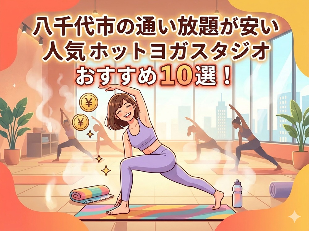 八千代市 千葉県 ホットヨガスタジオ おすすめ 安い