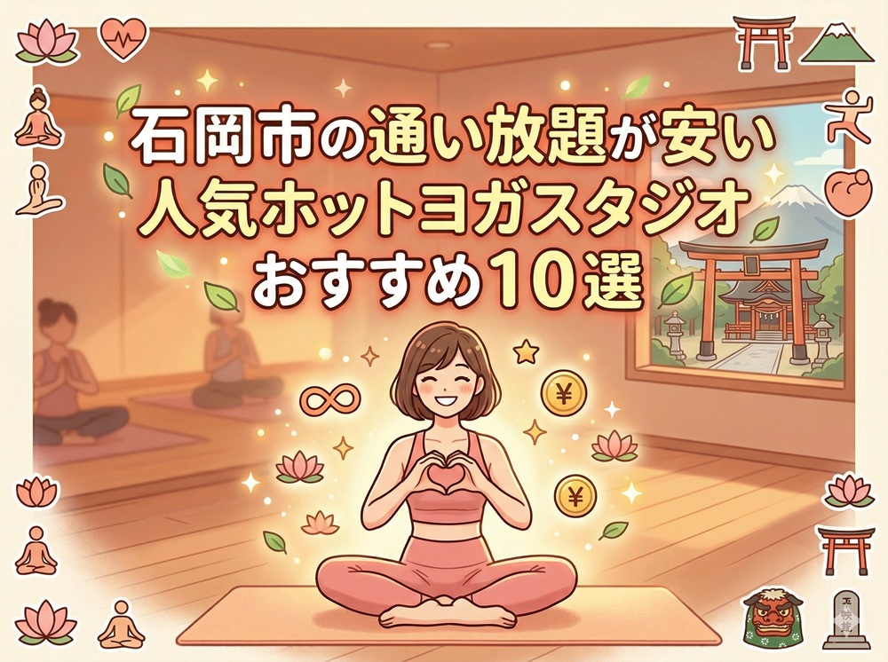 石岡市 茨城県 ホットヨガスタジオ おすすめ 安い