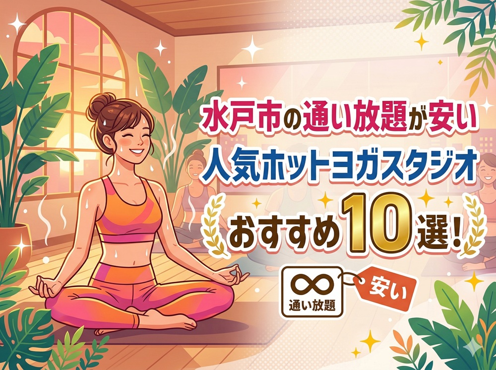 水戸市 茨城県 ホットヨガスタジオ おすすめ 安い