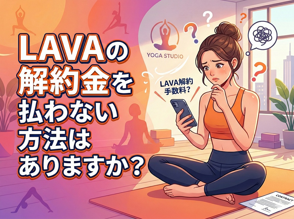 ラバの解約金を払わない方法はありますか？