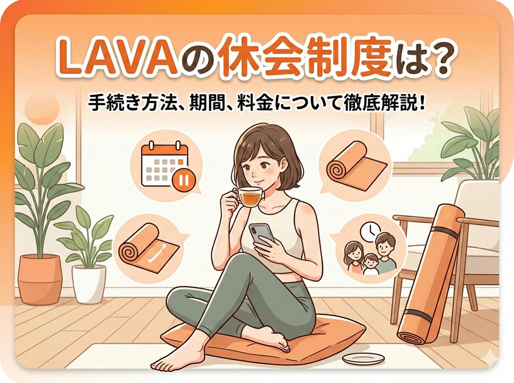 ラバの休会制度は？