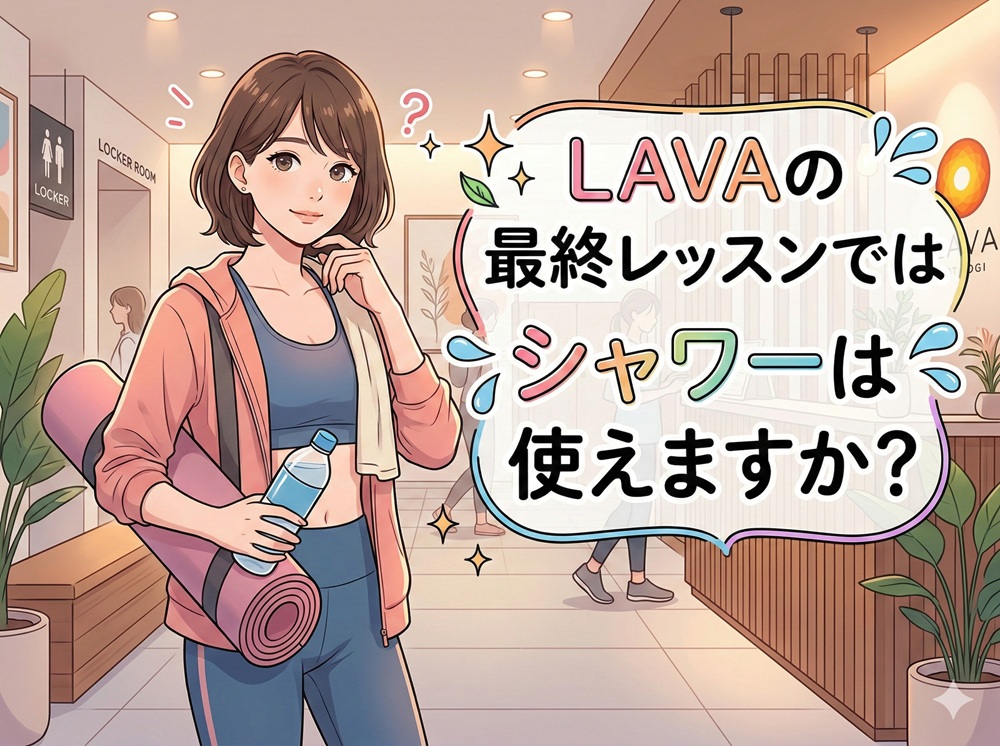 ラバの最終レッスンではシャワーは使えますか？