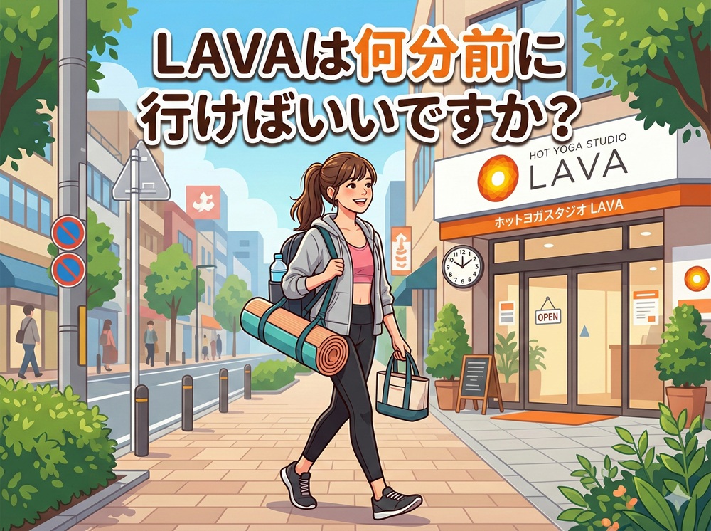 ラバは何分前に行けばいいですか？