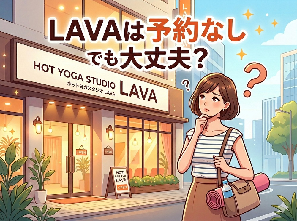 ラバは予約なしでも大丈夫？