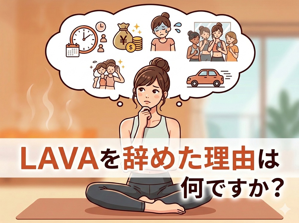 ラバを辞めた理由は何ですか？