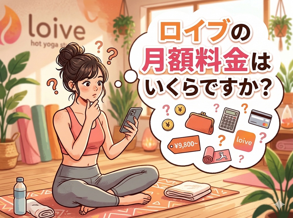 ロイブの月額料金はいくらですか？