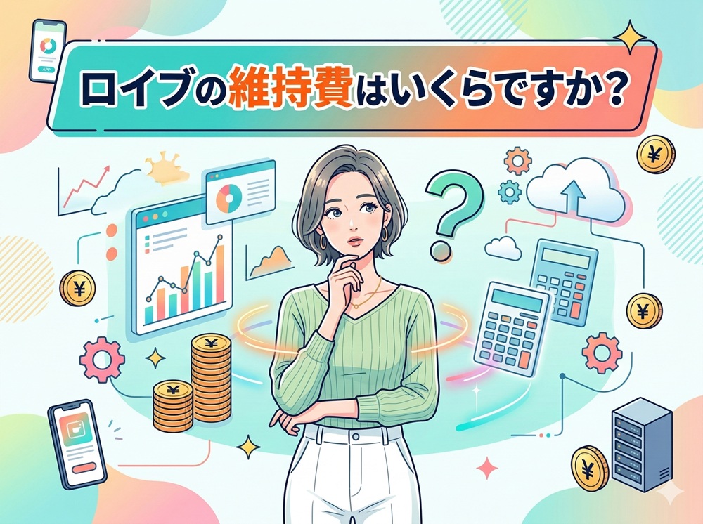 ロイブの維持費はいくらですか？