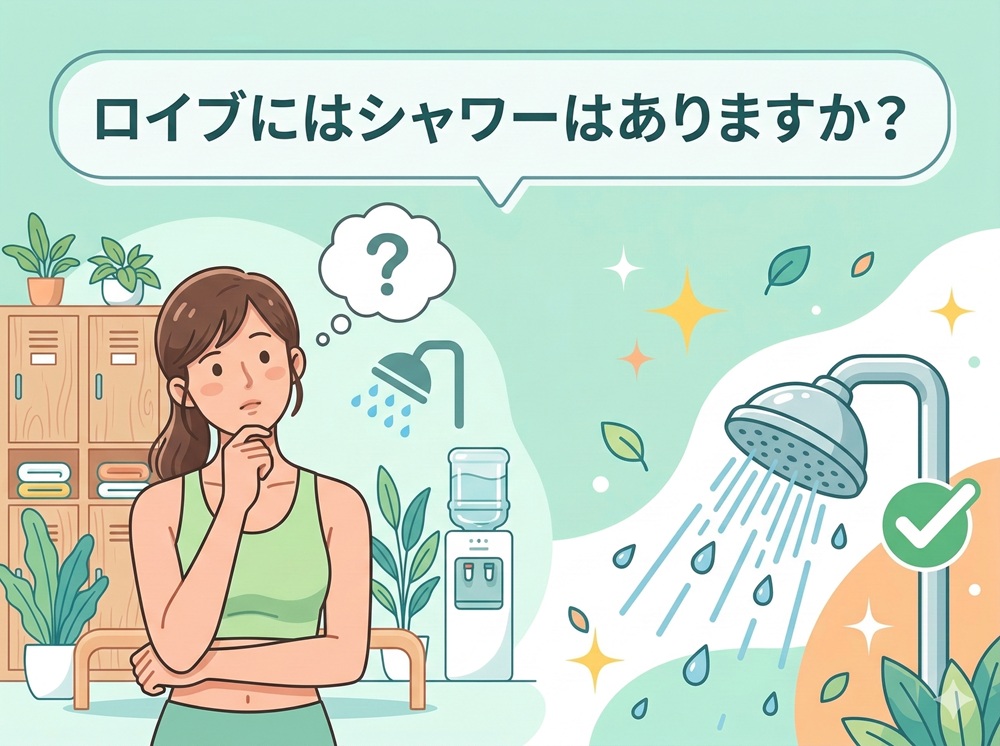ロイブにはシャワーはありますか？