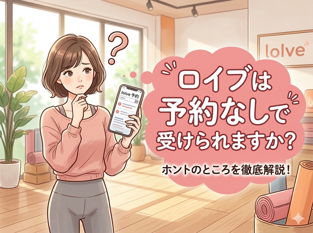 ロイブは予約なしで受けられますか？