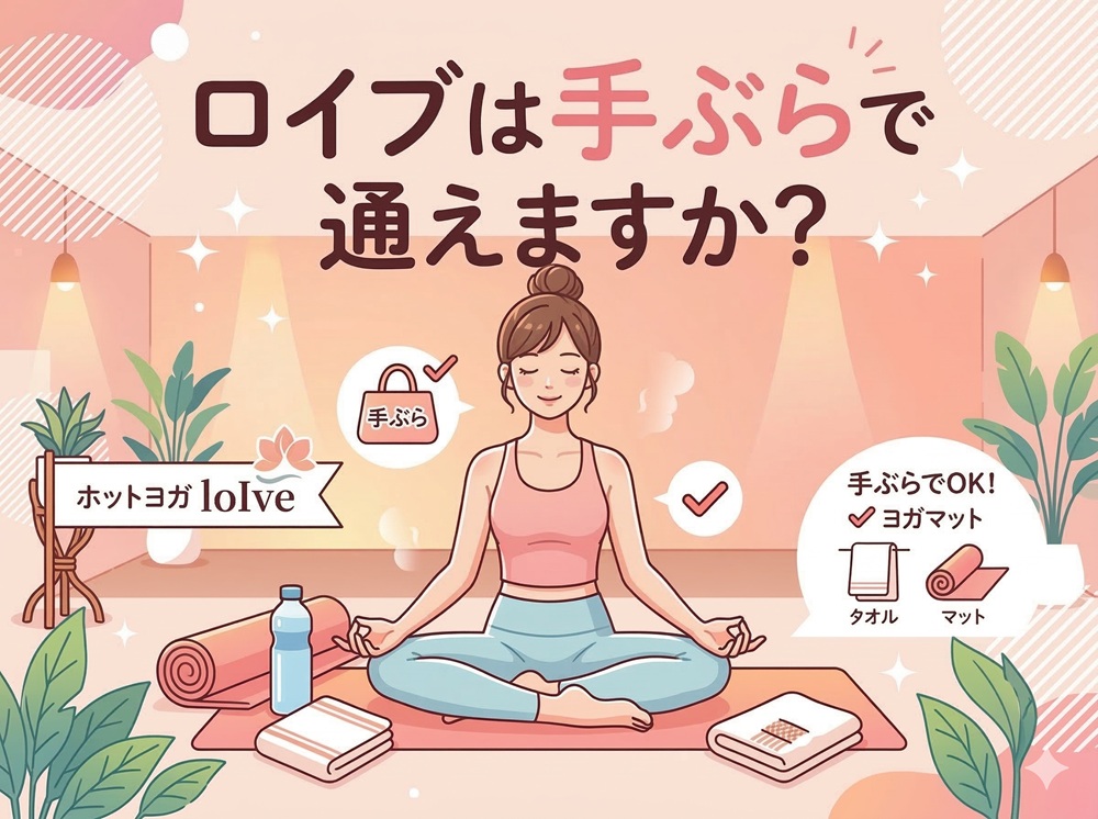 ロイブは手ぶらで通えますか？