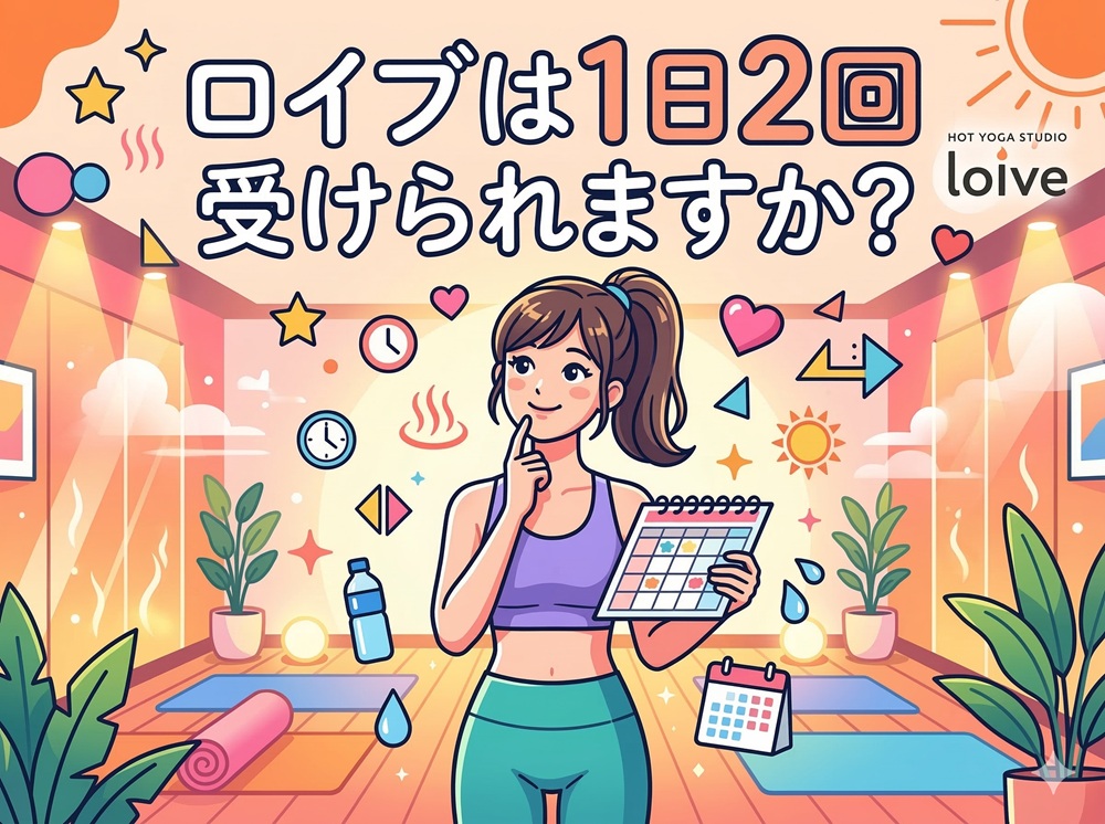 ロイブは1日2回受けられますか？