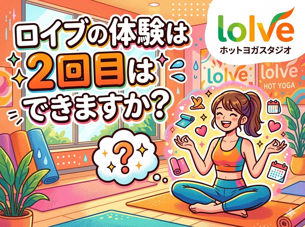 ロイブの体験は2回目はできますか？