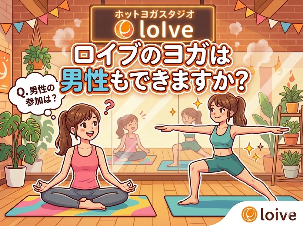 ロイブのヨガは男性もできますか？