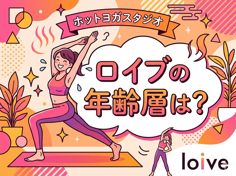 ロイブの年齢層は？