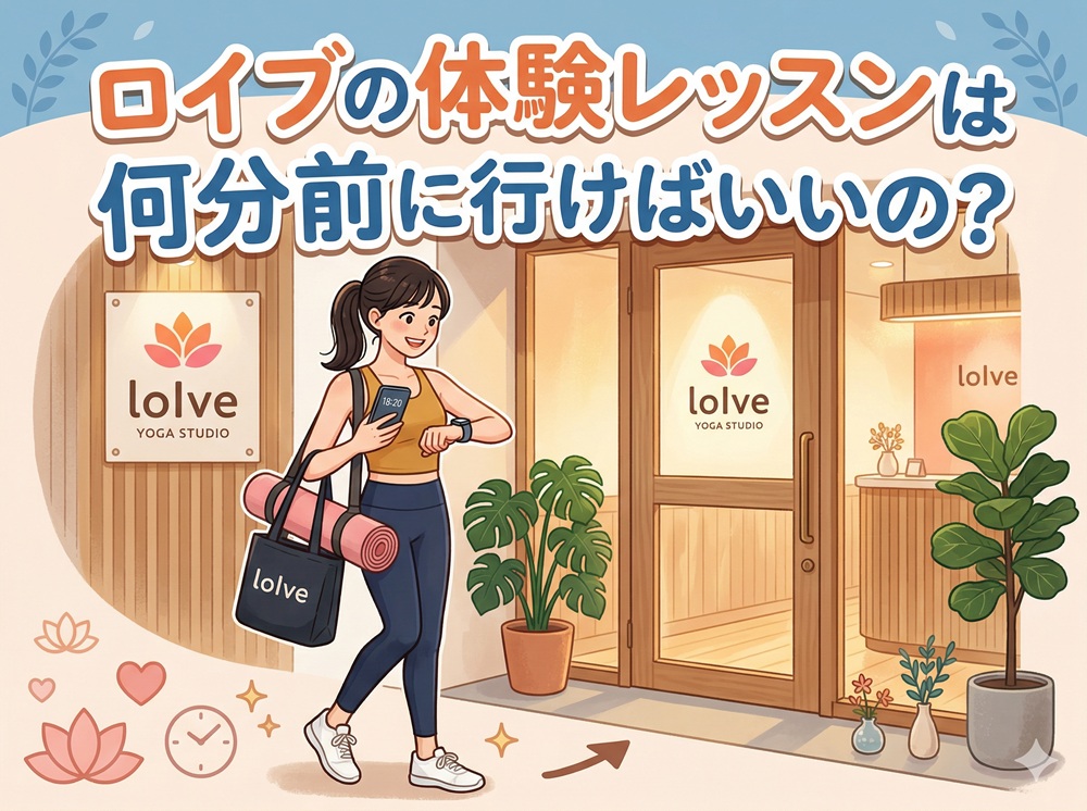 ロイブ 体験 何分前？