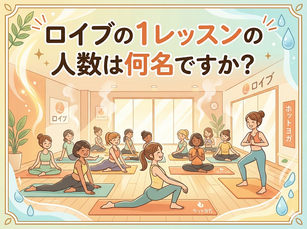 ロイブの1レッスンの人数は何名ですか？