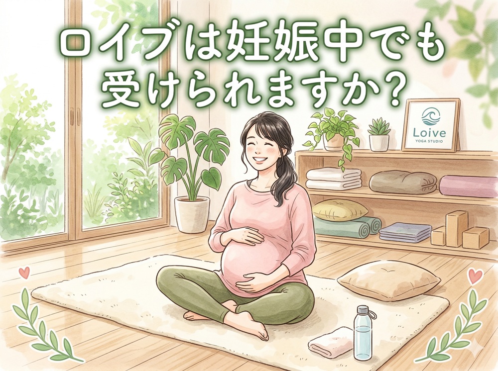ロイブは妊娠中でも受けられますか？