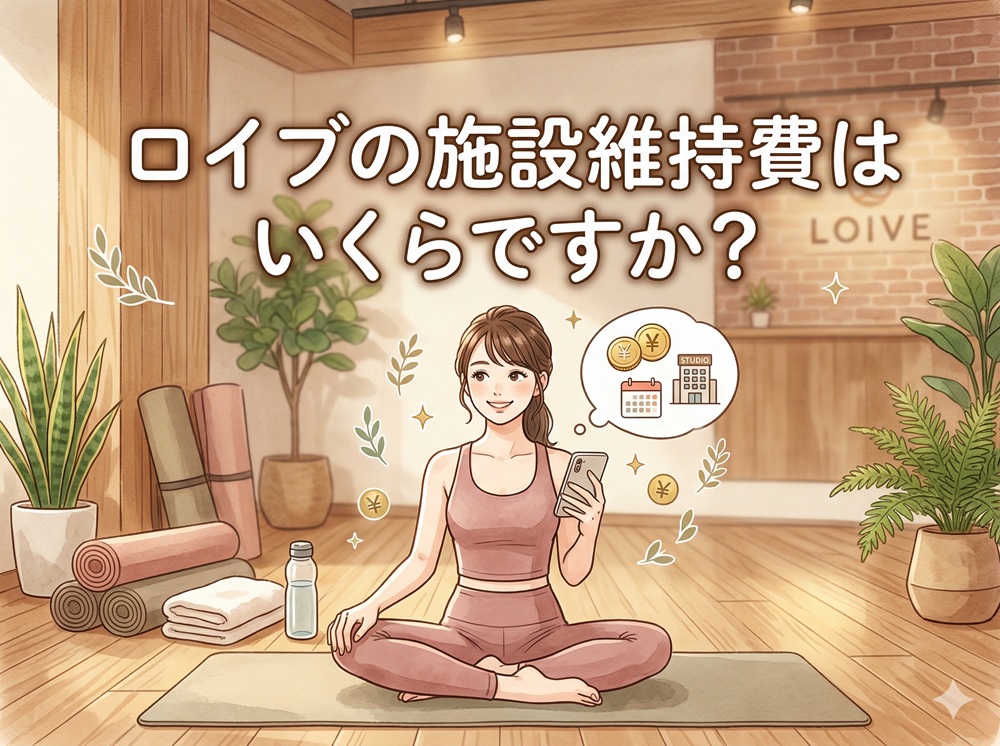 ロイブの施設維持費はいくらですか？