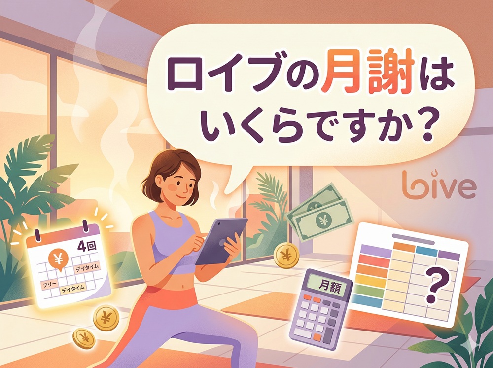 ロイブの月謝はいくらですか？