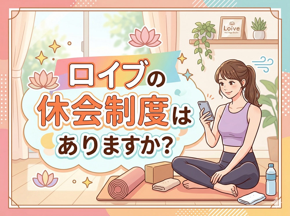 ロイブの休会制度はありますか？