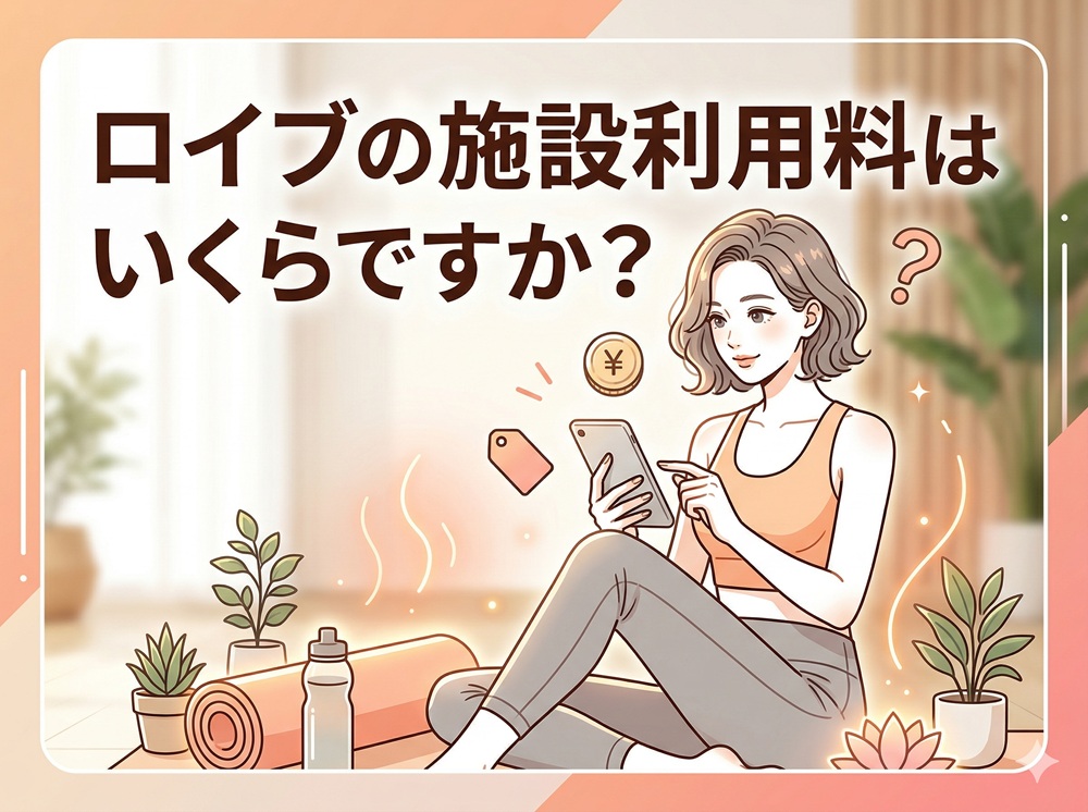 ロイブの施設利用料はいくらですか？