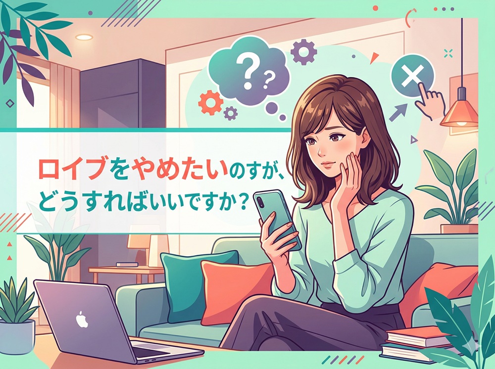 ロイブをやめたいのですが、どうすればいいですか？