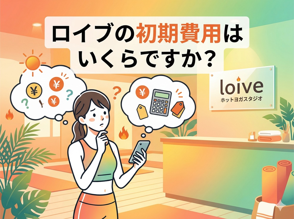 ロイブの初期費用はいくらですか？