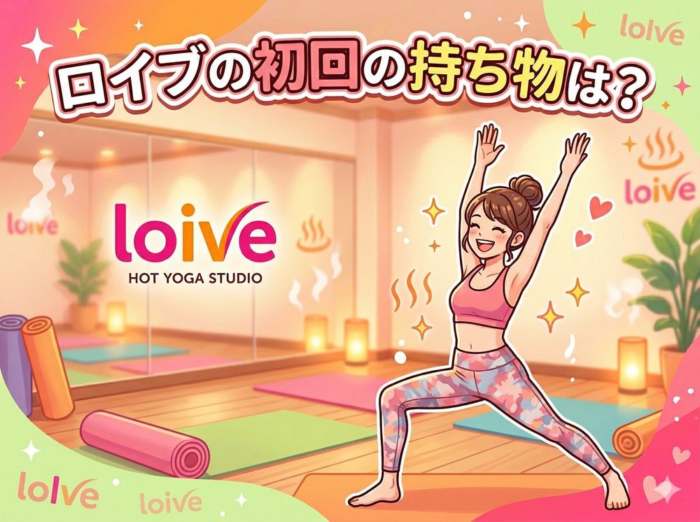 ロイブの初回の持ち物は？