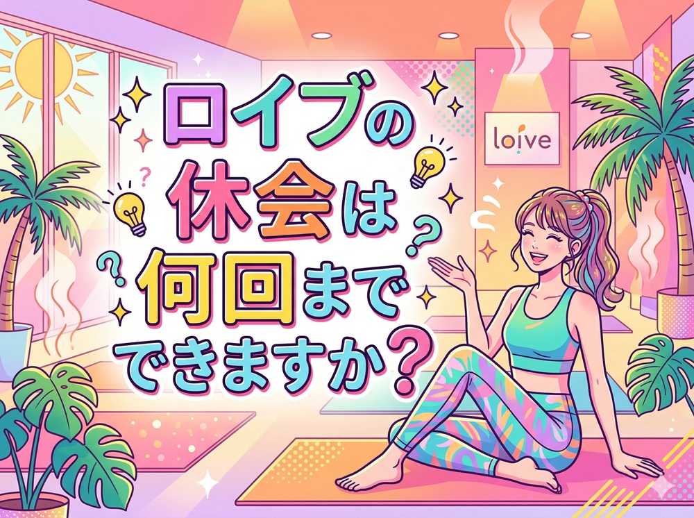 ロイブの休会は何回までできますか？