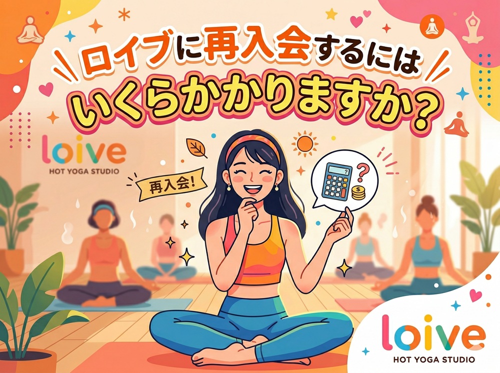 ロイブに再入会するにはいくらかかりますか？
