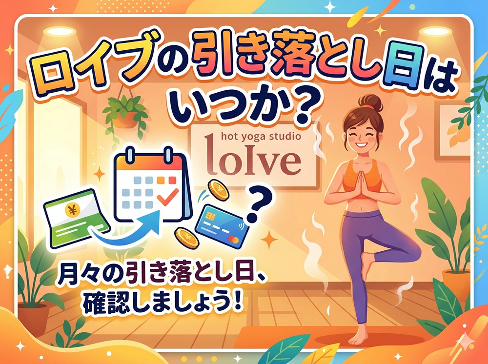 ロイブの引き落とし日はいつか？