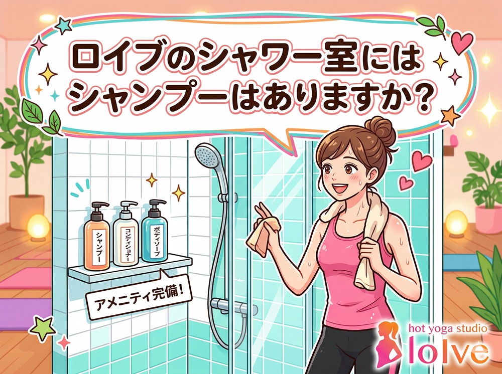 ロイブのシャワー室にはシャンプーはありますか？