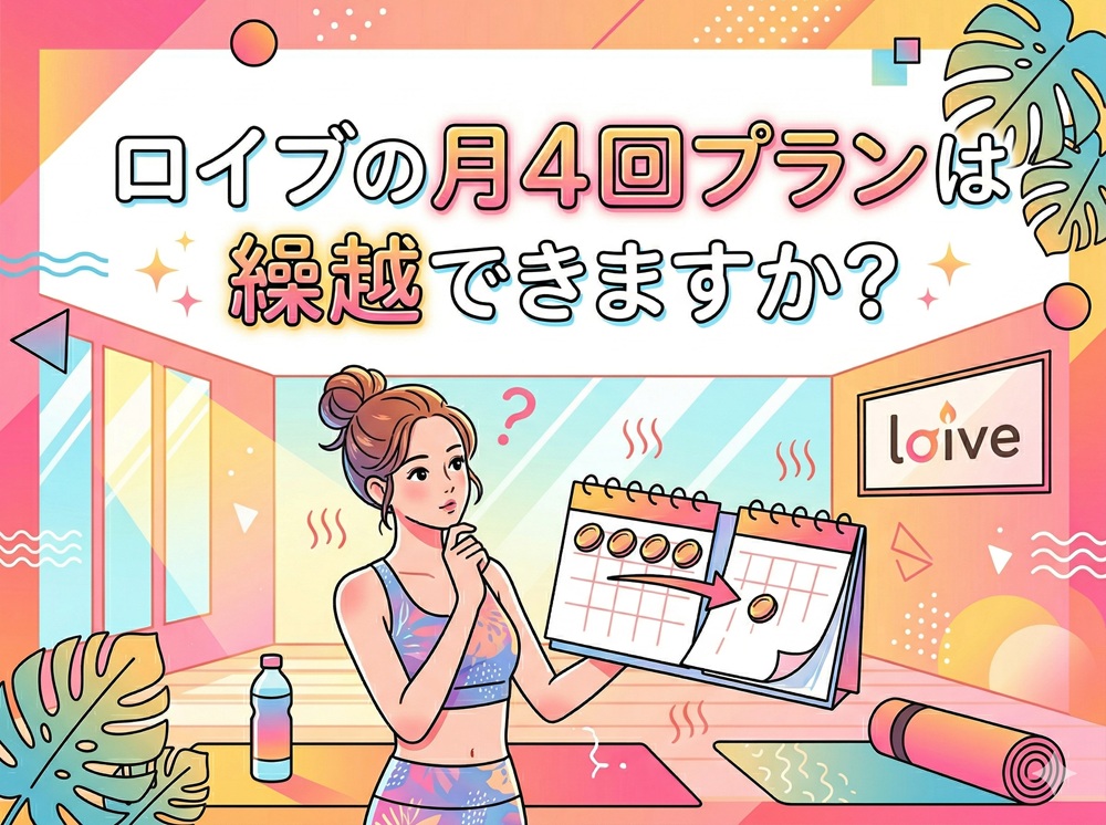 ロイブの月4回プランは繰越できますか？