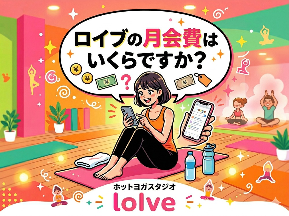ロイブの月会費はいくらですか？