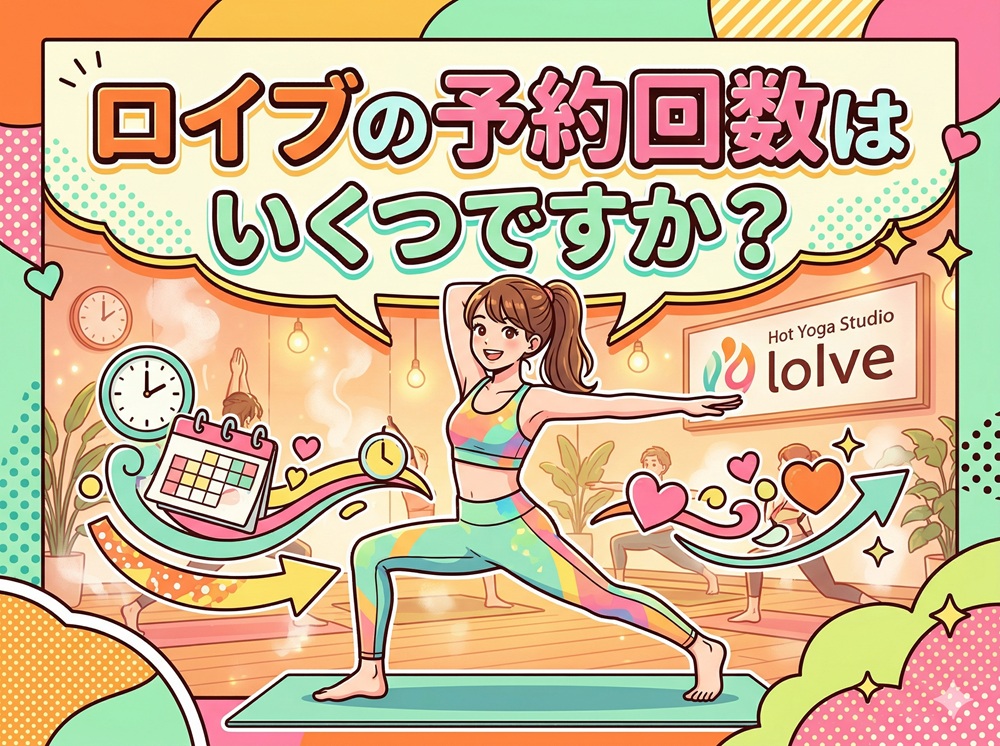 ロイブの予約回数はいくつですか？