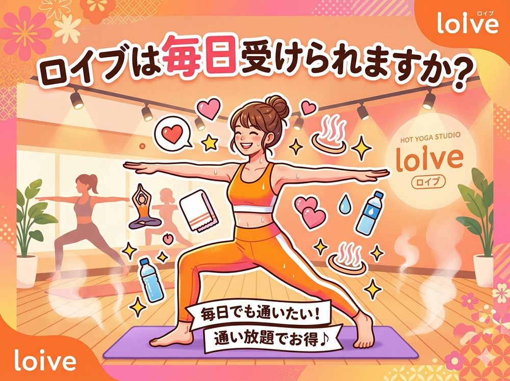 ロイブは毎日受けられますか？