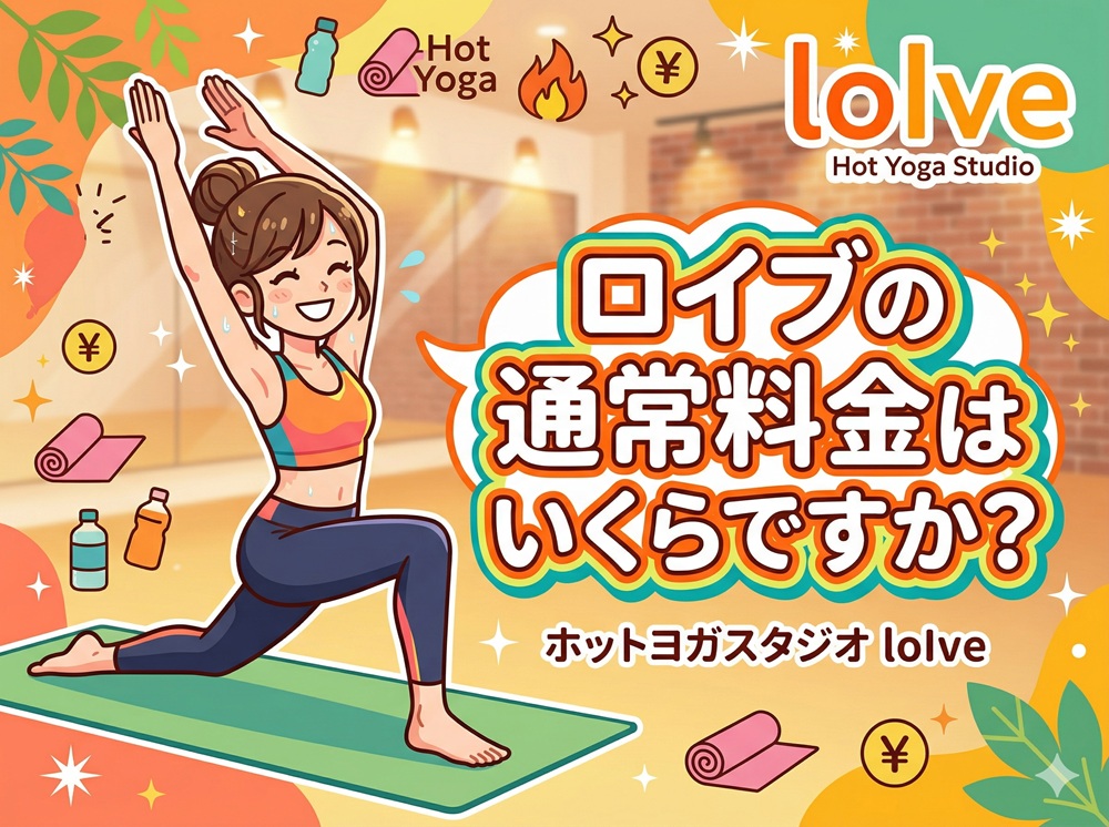 ロイブの通常料金はいくらですか？