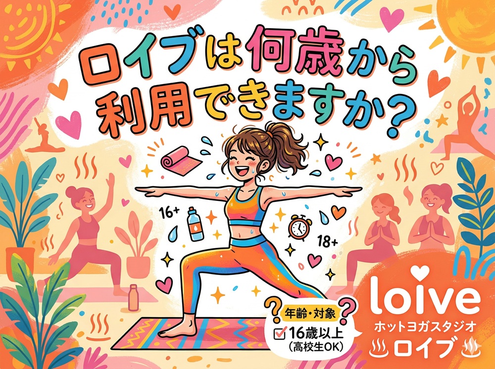 ロイブ 何歳から？
