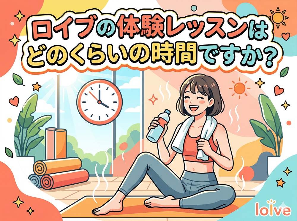 ロイブの体験レッスンはどのくらいの時間ですか？